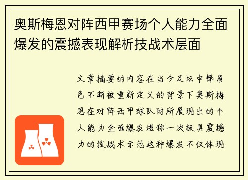 奥斯梅恩对阵西甲赛场个人能力全面爆发的震撼表现解析技战术层面 奥斯梅恩对阵西甲赛场个人能力全面爆发的震撼表现解析技战术层面