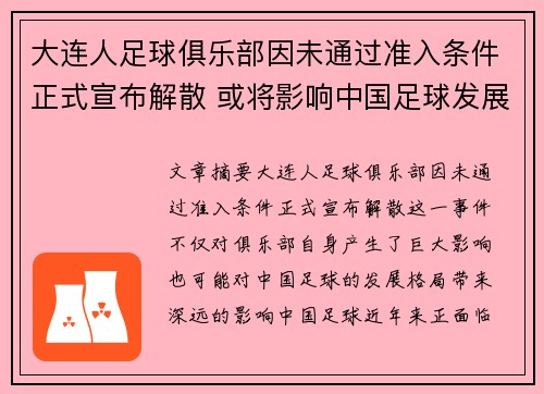 大连人足球俱乐部因未通过准入条件正式宣布解散 或将影响中国足球发展格局 大连人足球俱乐部因未通过准入条件正式宣布解散 或将影响中国足球发展格局