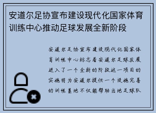 安道尔足协宣布建设现代化国家体育训练中心推动足球发展全新阶段