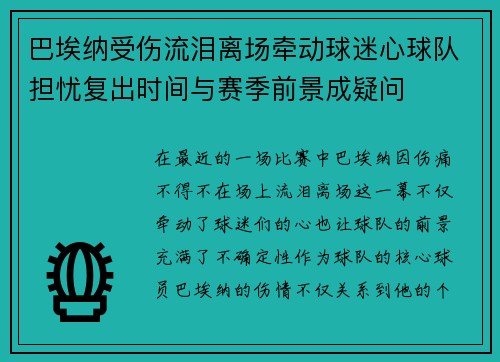 巴埃纳受伤流泪离场牵动球迷心球队担忧复出时间与赛季前景成疑问 巴埃纳受伤流泪离场牵动球迷心球队担忧复出时间与赛季前景成疑问