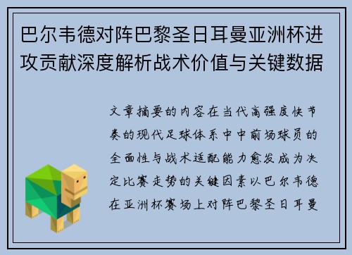 巴尔韦德对阵巴黎圣日耳曼亚洲杯进攻贡献深度解析战术价值与关键数据评估 巴尔韦德对阵巴黎圣日耳曼亚洲杯进攻贡献深度解析战术价值与关键数据评估
