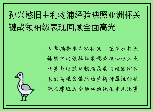 孙兴慜旧主利物浦经验映照亚洲杯关键战领袖级表现回顾全面高光 孙兴慜旧主利物浦经验映照亚洲杯关键战领袖级表现回顾全面高光