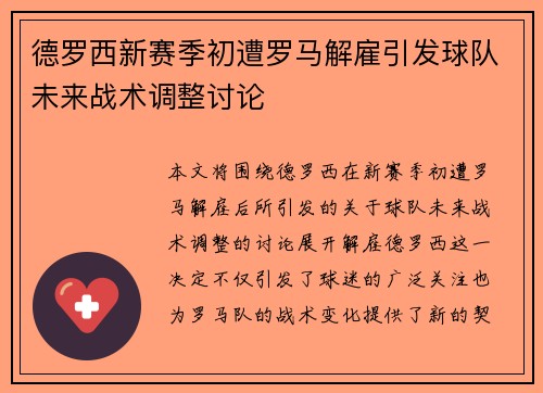 德罗西新赛季初遭罗马解雇引发球队未来战术调整讨论
