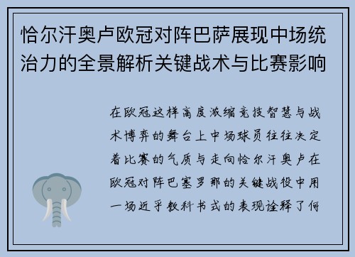 恰尔汗奥卢欧冠对阵巴萨展现中场统治力的全景解析关键战术与比赛影响