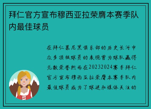 拜仁官方宣布穆西亚拉荣膺本赛季队内最佳球员