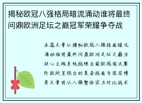 揭秘欧冠八强格局暗流涌动谁将最终问鼎欧洲足坛之巅冠军荣耀争夺战 揭秘欧冠八强格局暗流涌动谁将最终问鼎欧洲足坛之巅冠军荣耀争夺战
