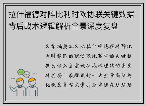 拉什福德对阵比利时欧协联关键数据背后战术逻辑解析全景深度复盘 拉什福德对阵比利时欧协联关键数据背后战术逻辑解析全景深度复盘