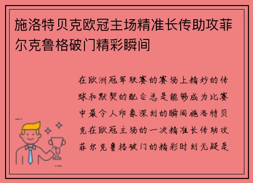 施洛特贝克欧冠主场精准长传助攻菲尔克鲁格破门精彩瞬间 施洛特贝克欧冠主场精准长传助攻菲尔克鲁格破门精彩瞬间