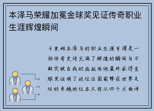 本泽马荣耀加冕金球奖见证传奇职业生涯辉煌瞬间 本泽马荣耀加冕金球奖见证传奇职业生涯辉煌瞬间