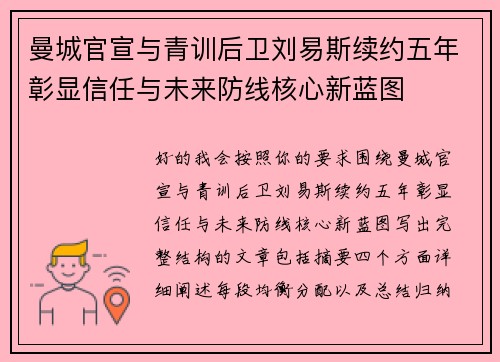 曼城官宣与青训后卫刘易斯续约五年彰显信任与未来防线核心新蓝图 曼城官宣与青训后卫刘易斯续约五年彰显信任与未来防线核心新蓝图