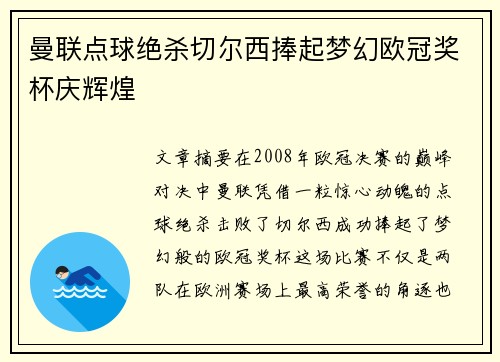 曼联点球绝杀切尔西捧起梦幻欧冠奖杯庆辉煌