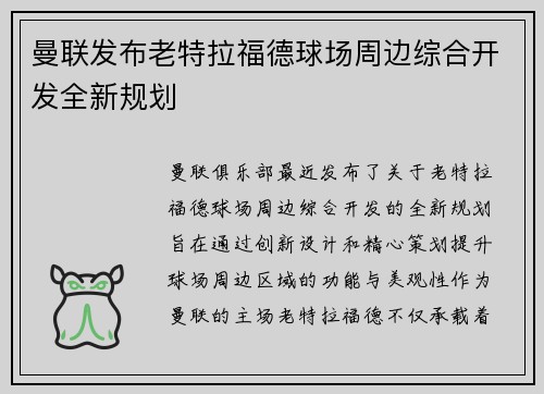 曼联发布老特拉福德球场周边综合开发全新规划 曼联发布老特拉福德球场周边综合开发全新规划