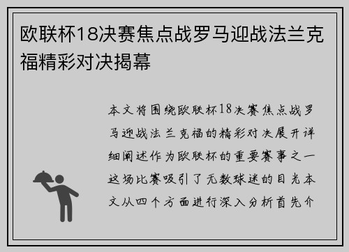 欧联杯18决赛焦点战罗马迎战法兰克福精彩对决揭幕