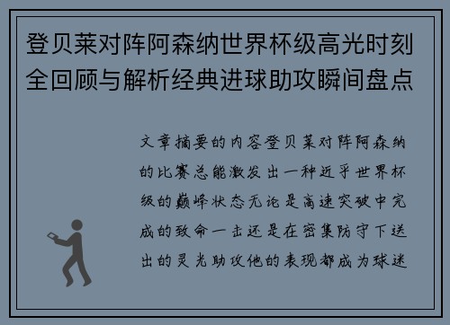 登贝莱对阵阿森纳世界杯级高光时刻全回顾与解析经典进球助攻瞬间盘点