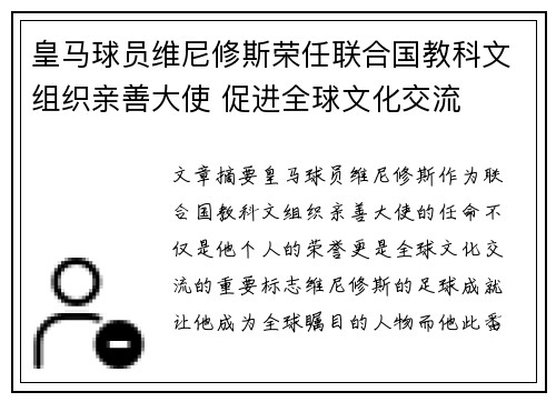 皇马球员维尼修斯荣任联合国教科文组织亲善大使 促进全球文化交流