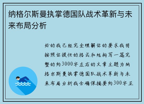 纳格尔斯曼执掌德国队战术革新与未来布局分析