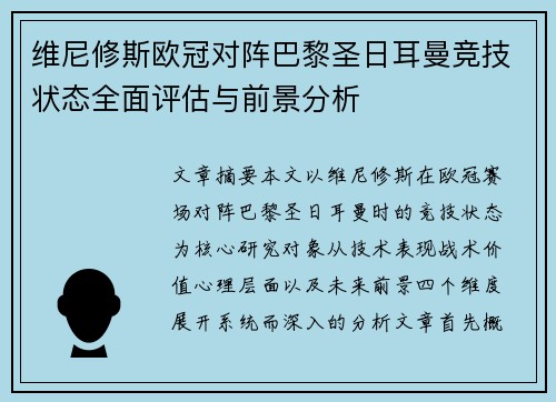 维尼修斯欧冠对阵巴黎圣日耳曼竞技状态全面评估与前景分析