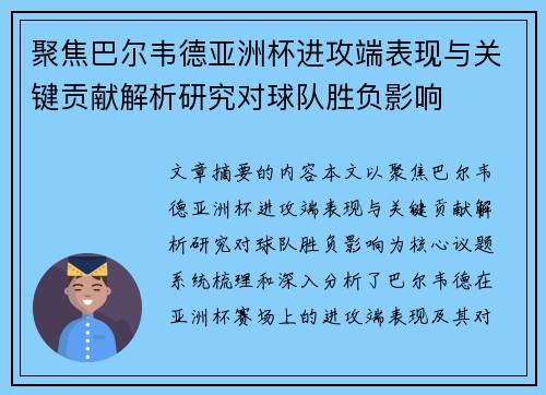 聚焦巴尔韦德亚洲杯进攻端表现与关键贡献解析研究对球队胜负影响