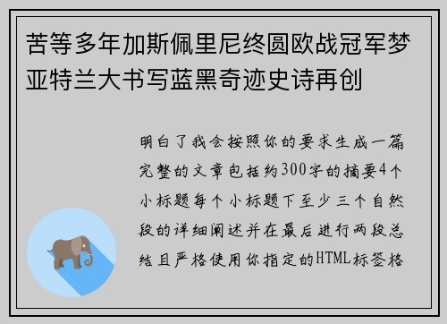 苦等多年加斯佩里尼终圆欧战冠军梦亚特兰大书写蓝黑奇迹史诗再创