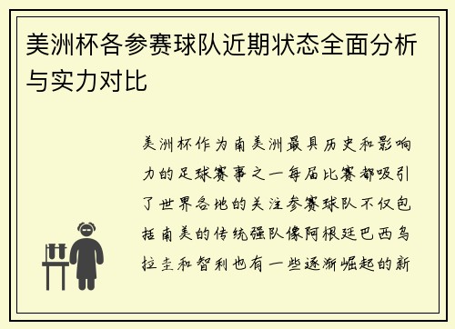 美洲杯各参赛球队近期状态全面分析与实力对比