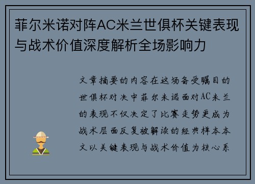 菲尔米诺对阵AC米兰世俱杯关键表现与战术价值深度解析全场影响力