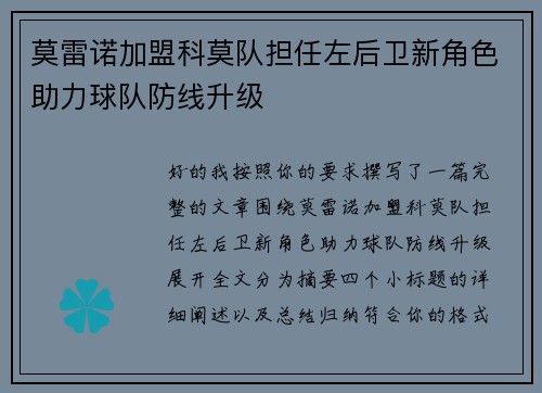 莫雷诺加盟科莫队担任左后卫新角色助力球队防线升级