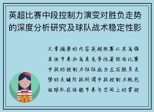 英超比赛中段控制力演变对胜负走势的深度分析研究及球队战术稳定性影响