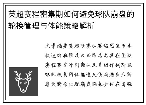 英超赛程密集期如何避免球队崩盘的轮换管理与体能策略解析