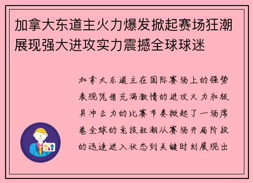 加拿大东道主火力爆发掀起赛场狂潮展现强大进攻实力震撼全球球迷 加拿大东道主火力爆发掀起赛场狂潮展现强大进攻实力震撼全球球迷