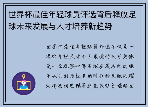 世界杯最佳年轻球员评选背后释放足球未来发展与人才培养新趋势