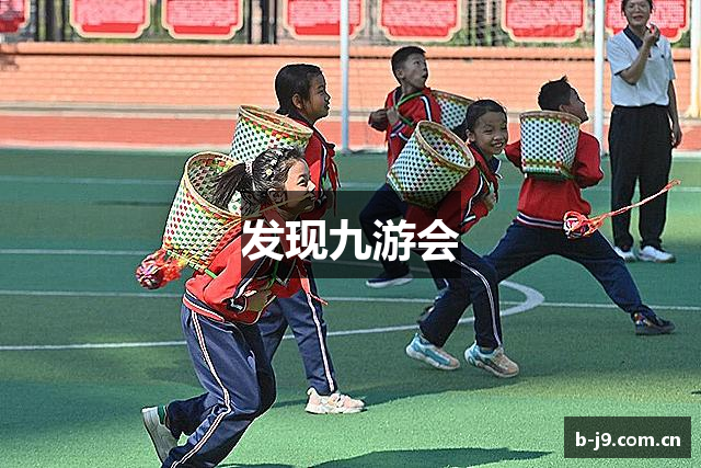 发现九游会