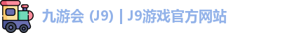 九游会